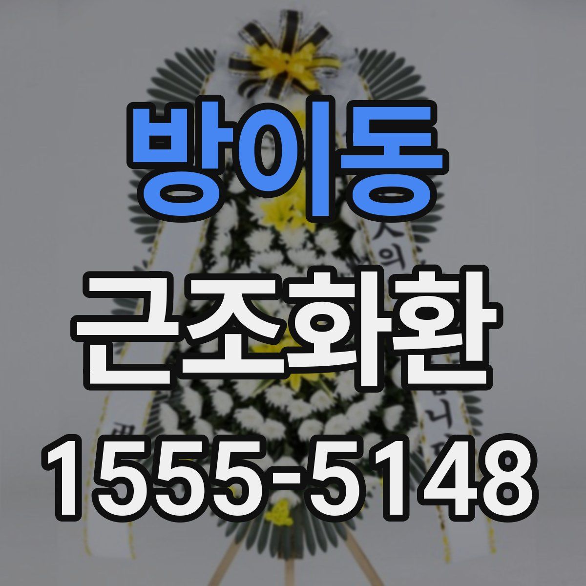 방이동 근조화환