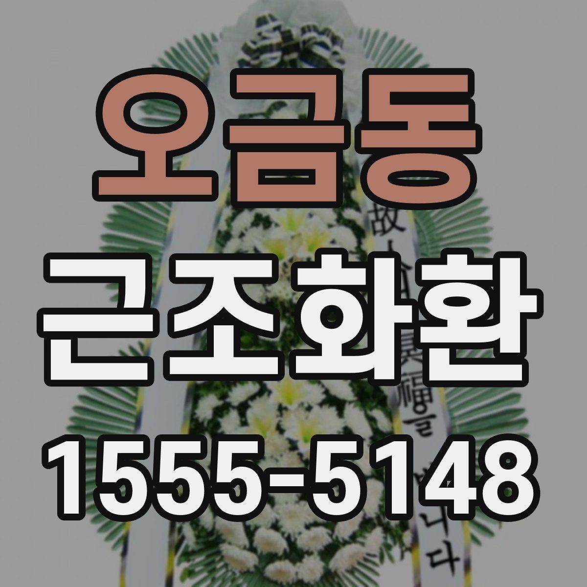 오금동 근조화환