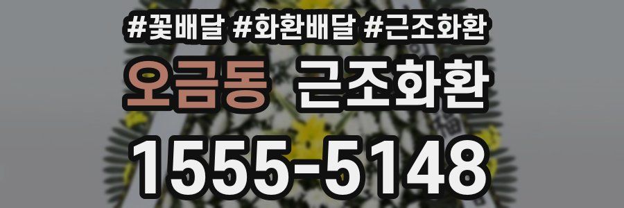 오금동 근조화환