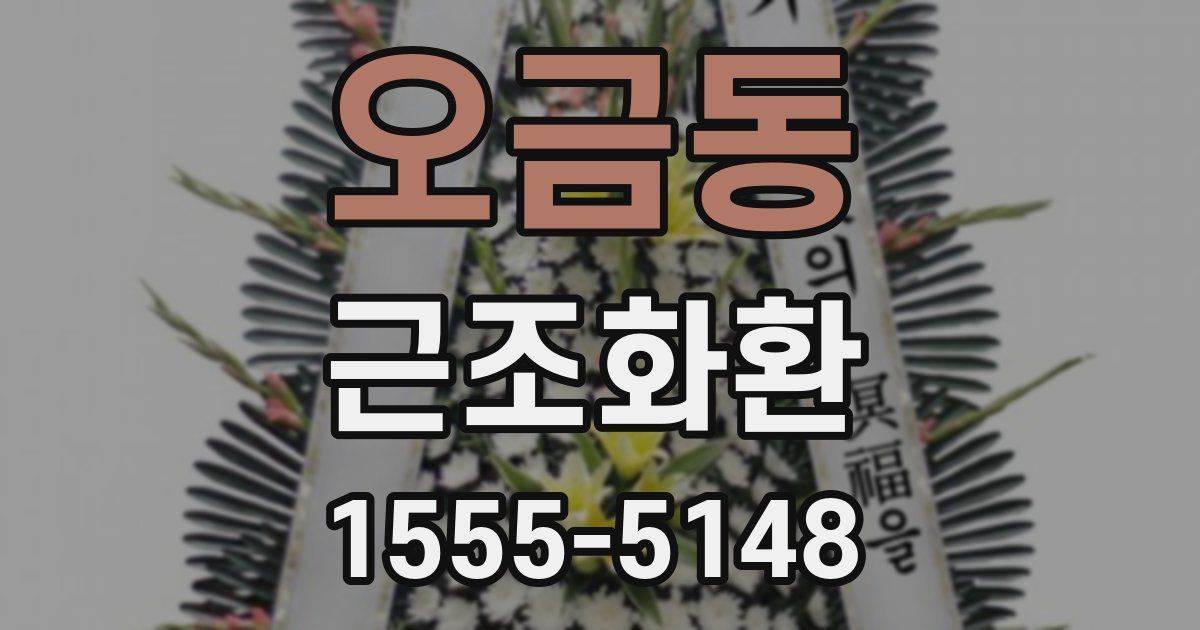 오금동 근조화환