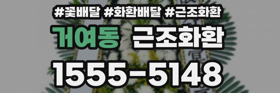 거여동 근조화환