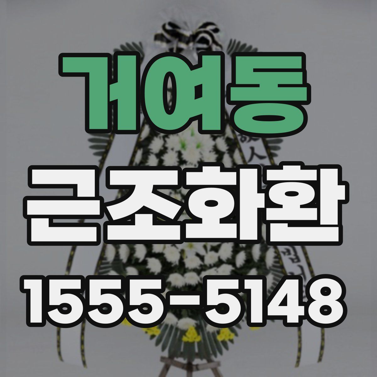 거여동 근조화환