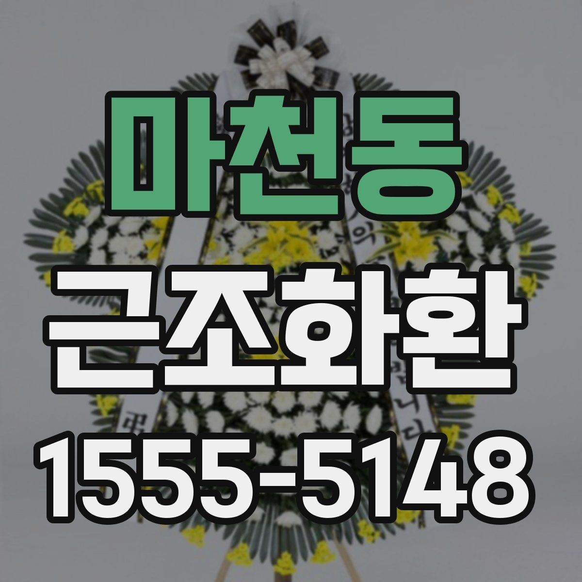 마천동 근조화환 비용 구성에서 자주 보는 항목 정리