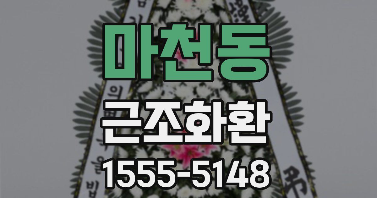 마천동 근조화환