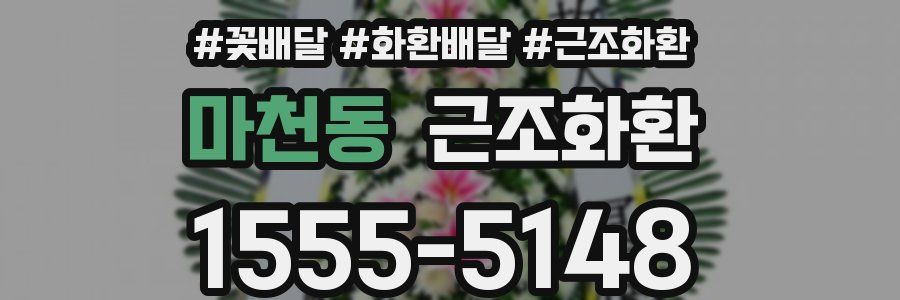 마천동 근조화환