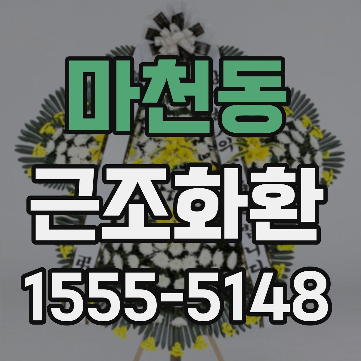 마천동 근조화환