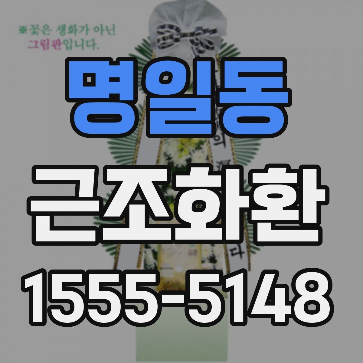 명일동 근조화환 구성 예시로 보는 선택 포인트