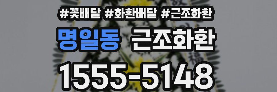 명일동 근조화환