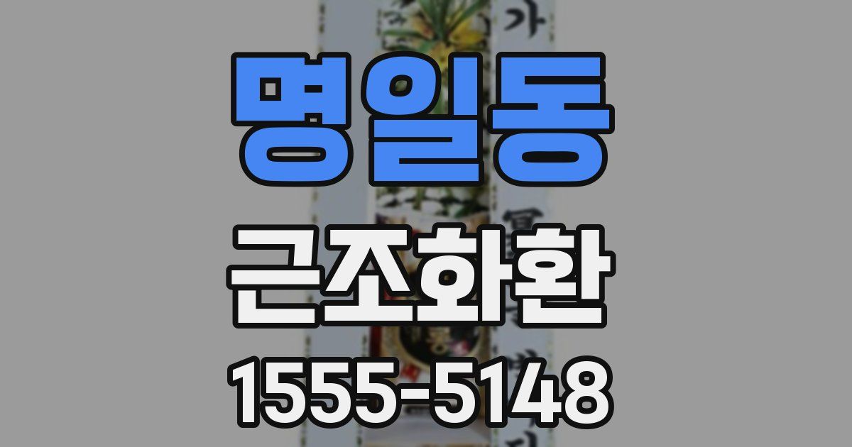 명일동 근조화환