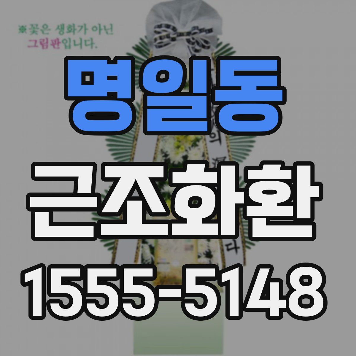 명일동 근조화환