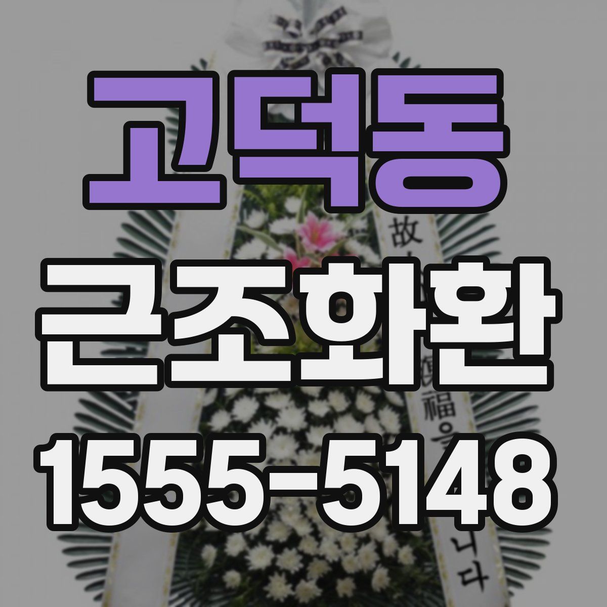 고덕동 근조화환