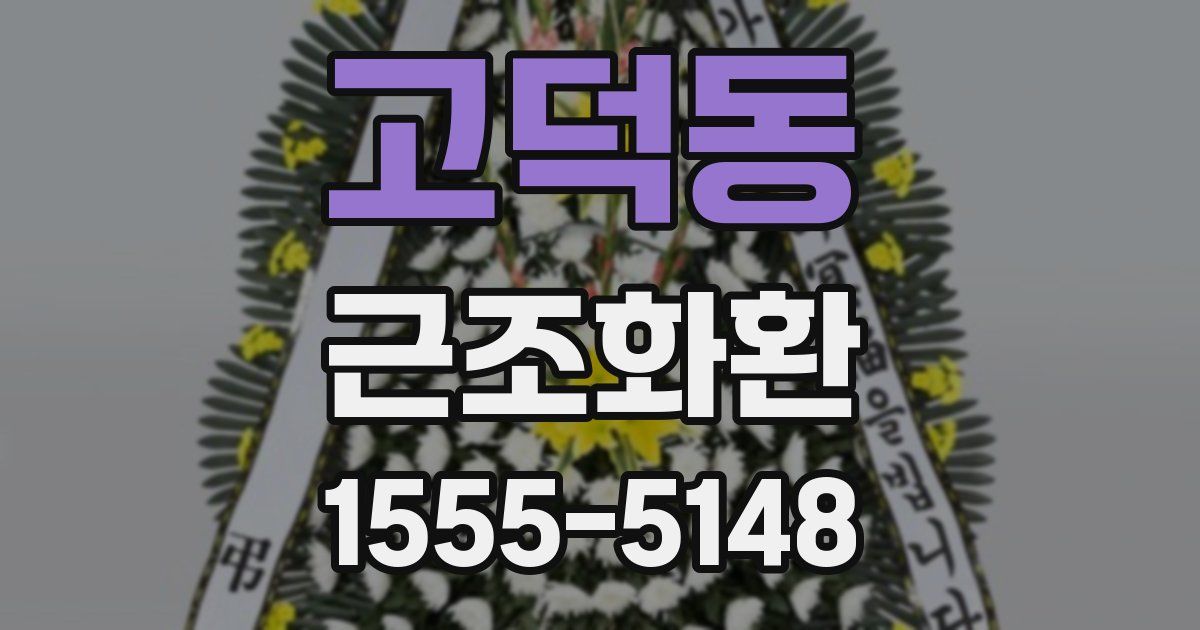 고덕동 근조화환