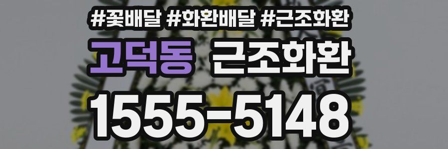 고덕동 근조화환