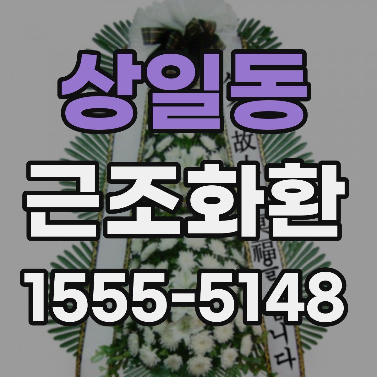 상일동 근조화환 접수 전에 전달 정보는 무엇이 필요할까