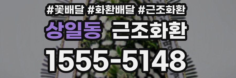 상일동 근조화환
