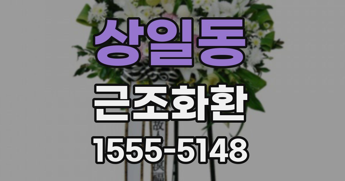 상일동 근조화환