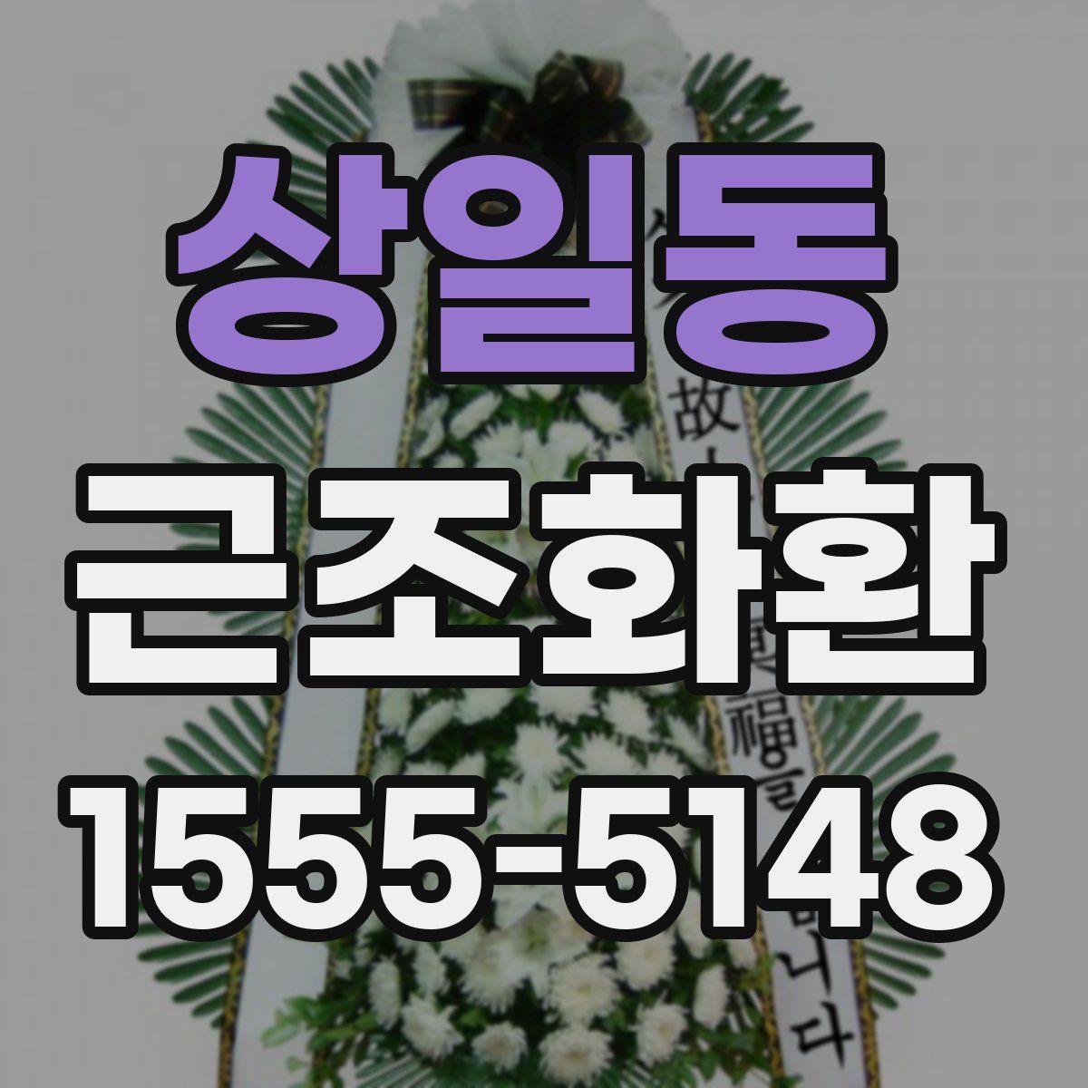 상일동 근조화환