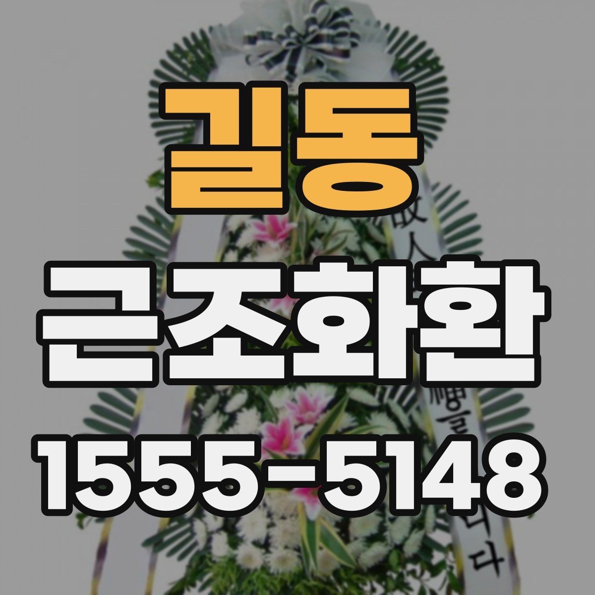 길동 근조화환 단정한 디자인을 고르는 기준