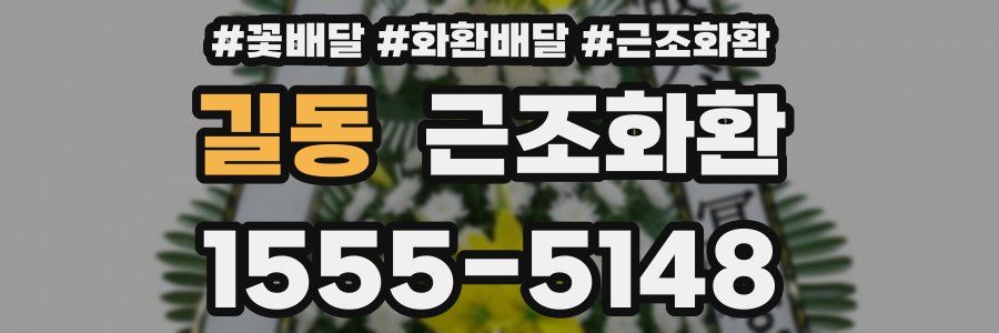 길동 근조화환
