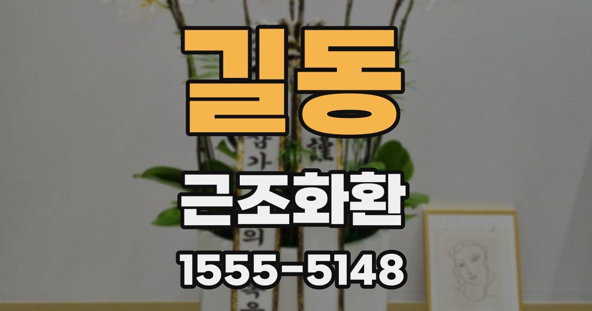 길동 근조화환