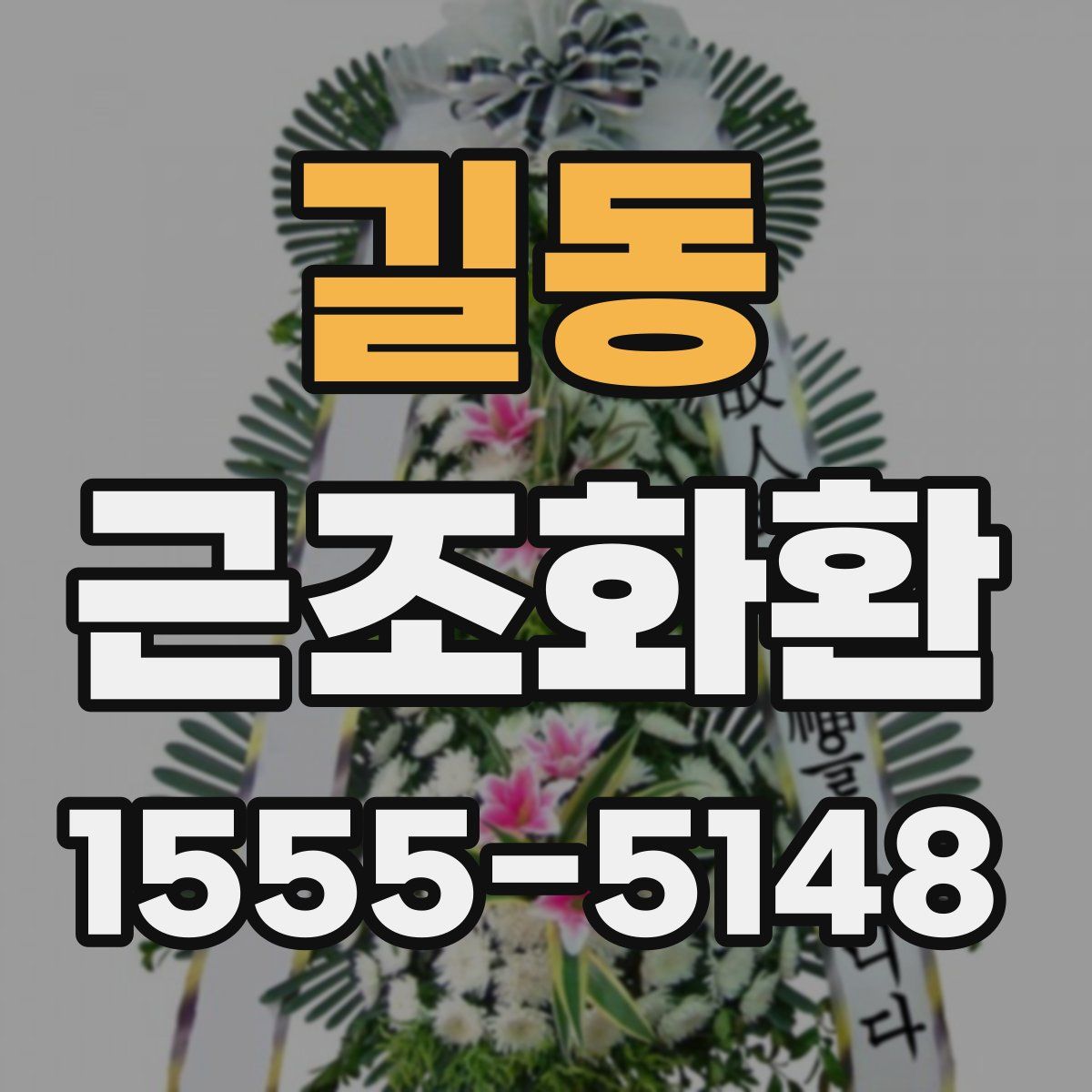 길동 근조화환
