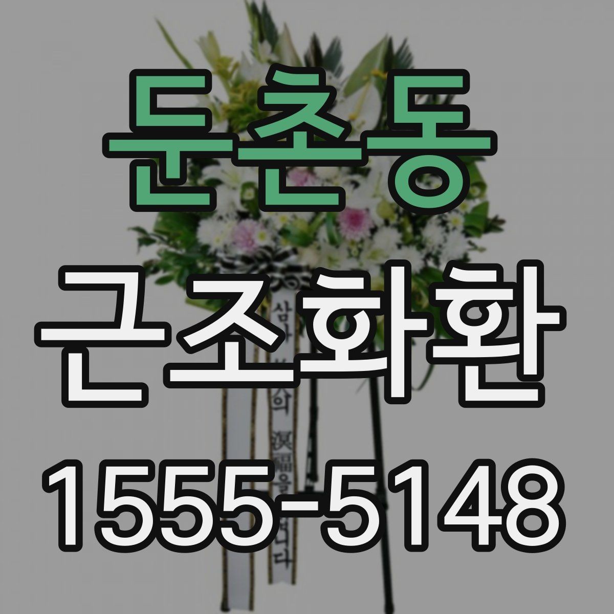 둔촌동 근조화환 구성과 가격을 함께 비교해 보는 방법