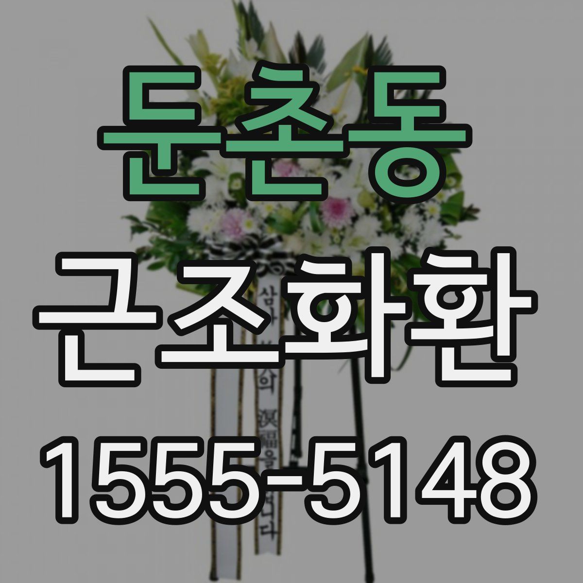 둔촌동 근조화환