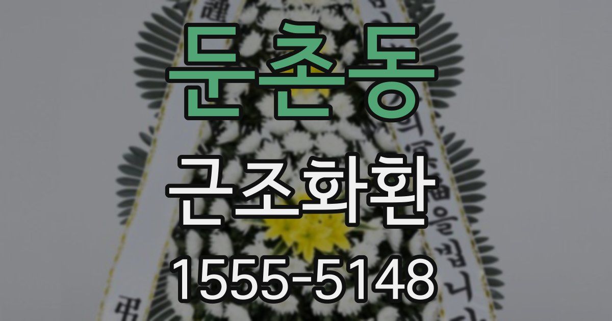 둔촌동 근조화환