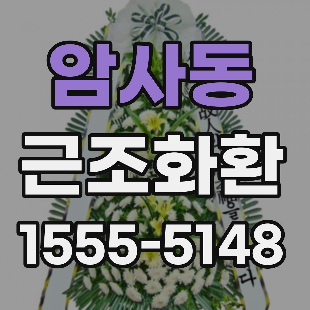 암사동 근조화환 장례식장 도착 여부 확인하는 방법
