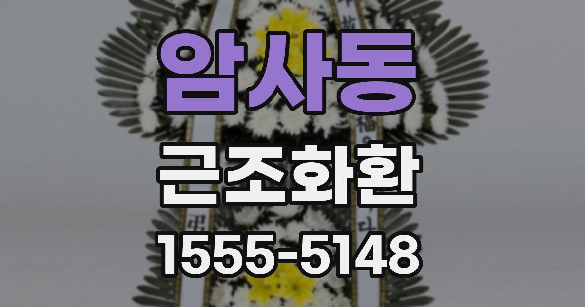 암사동 근조화환