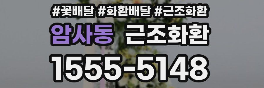 암사동 근조화환