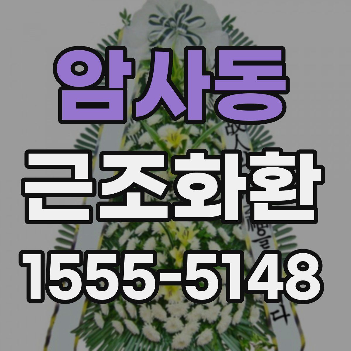 암사동 근조화환