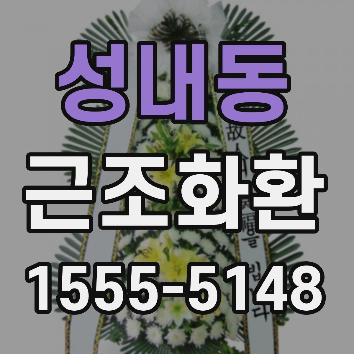 성내동 근조화환