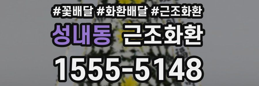 성내동 근조화환