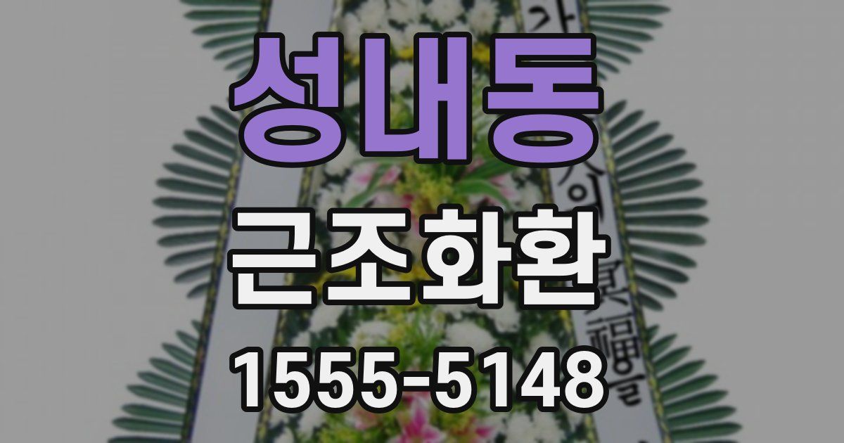 성내동 근조화환