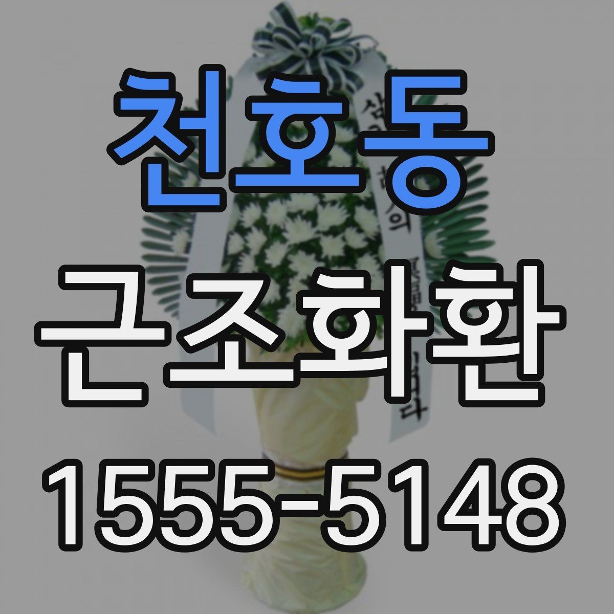 천호동 근조화환 고를 때 과하지 않게 단정한 구성을 찾는 법