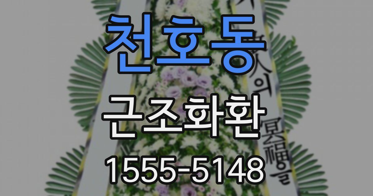 천호동 근조화환