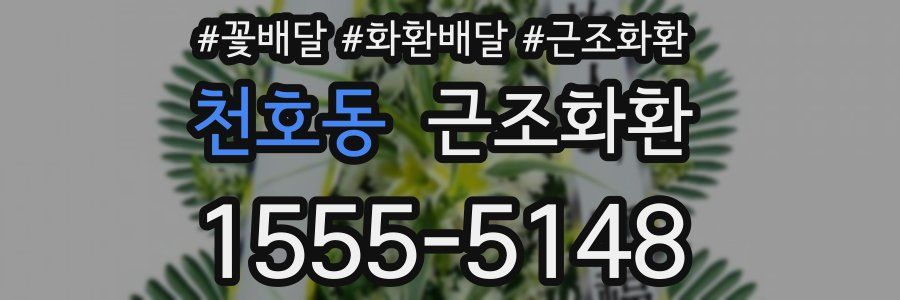 천호동 근조화환