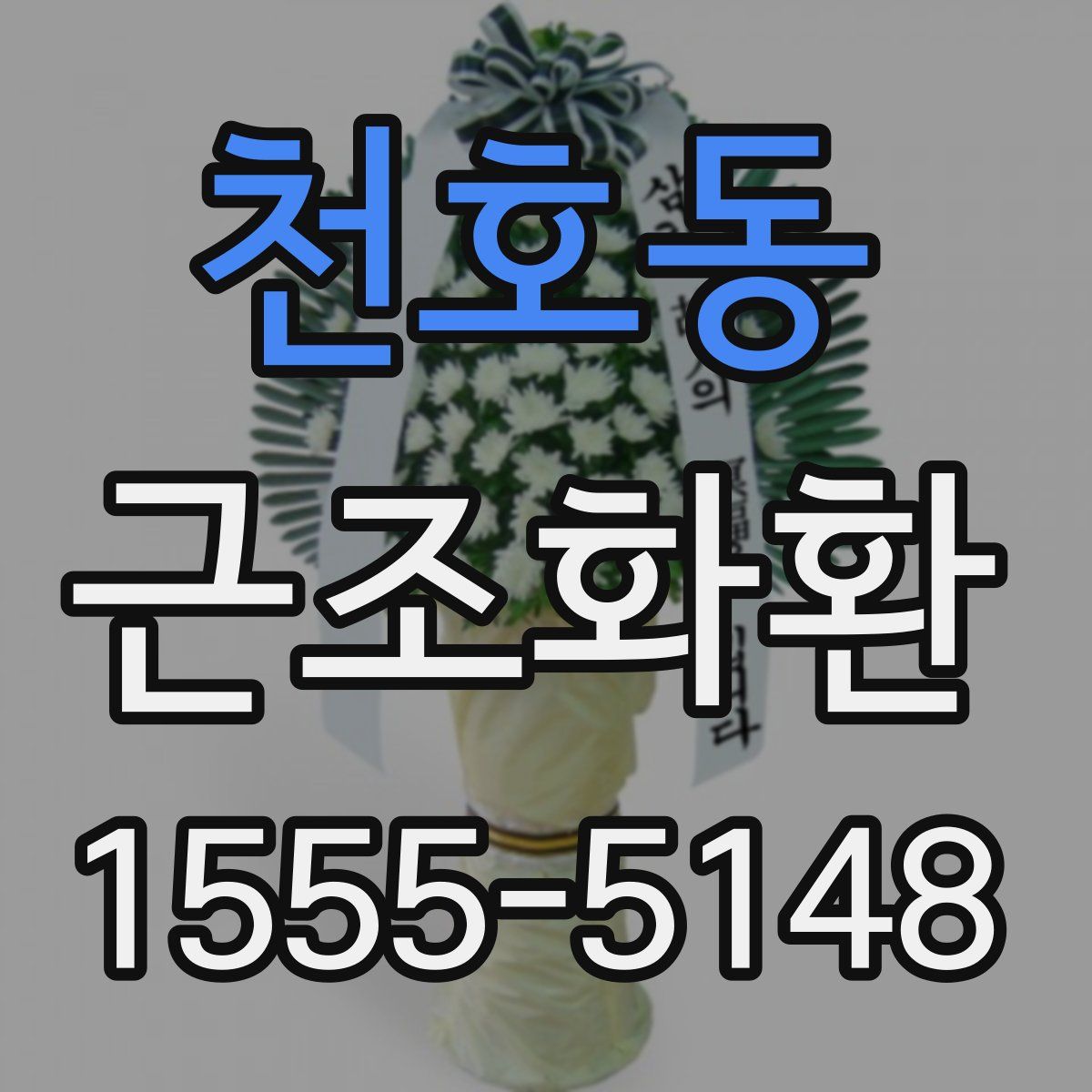 천호동 근조화환