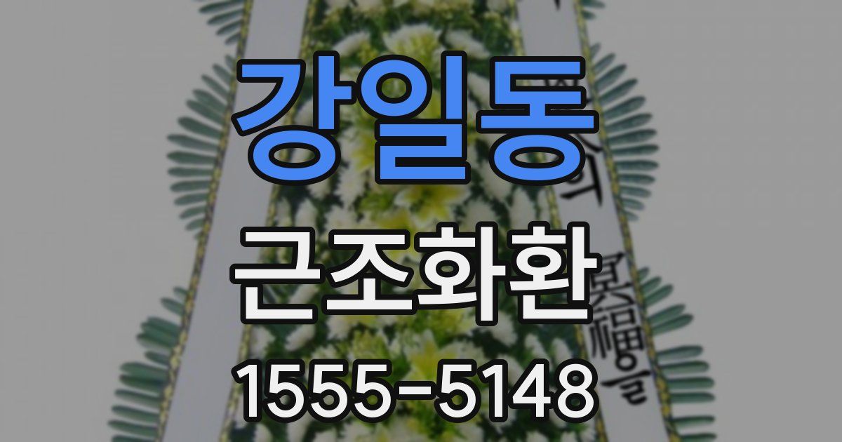 강일동 근조화환