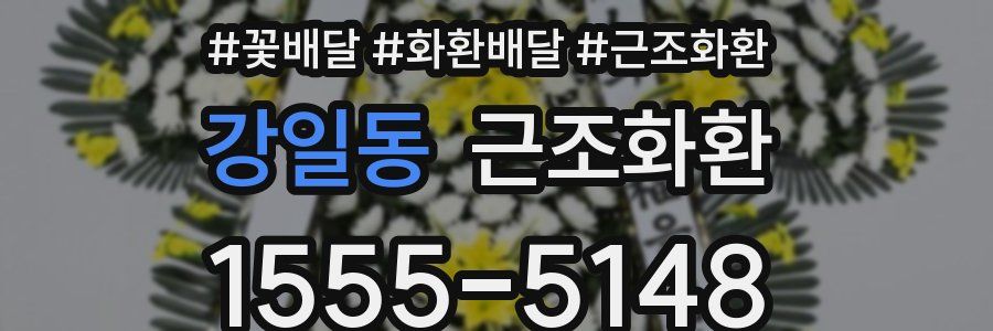 강일동 근조화환