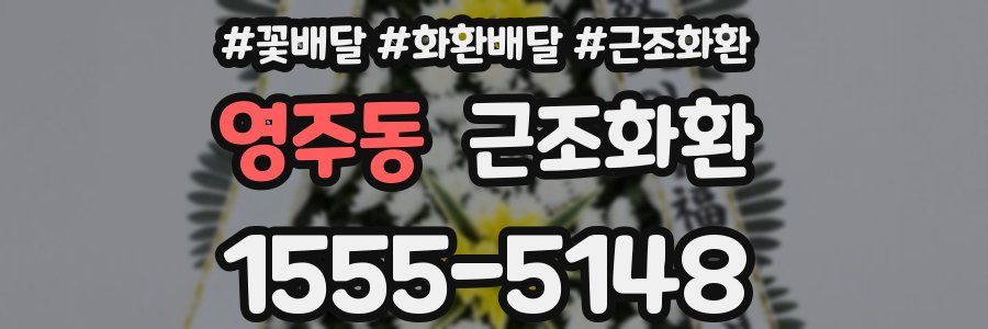 영주동 근조화환