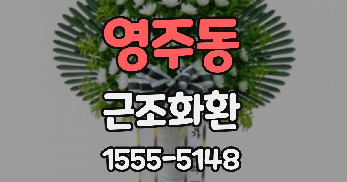 영주동 근조화환