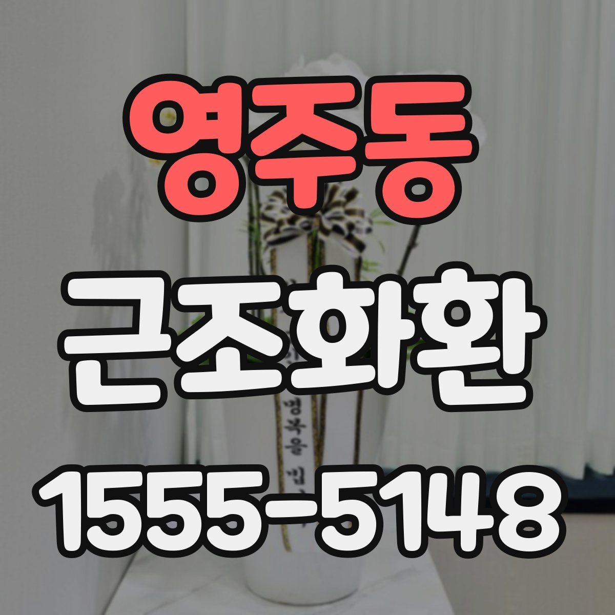 영주동 근조화환
