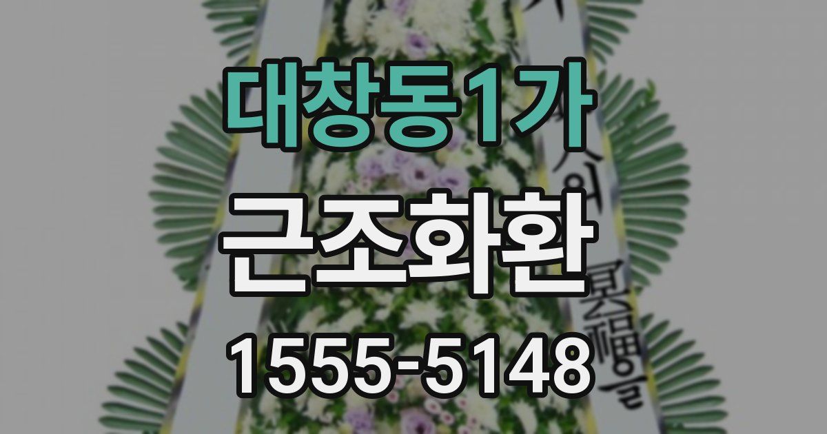 대창동1가 근조화환