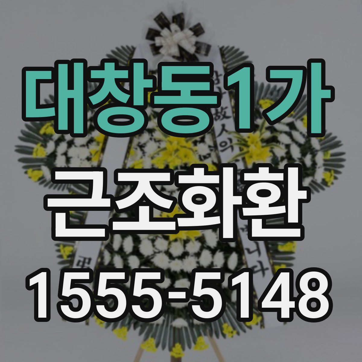 대창동1가 근조화환