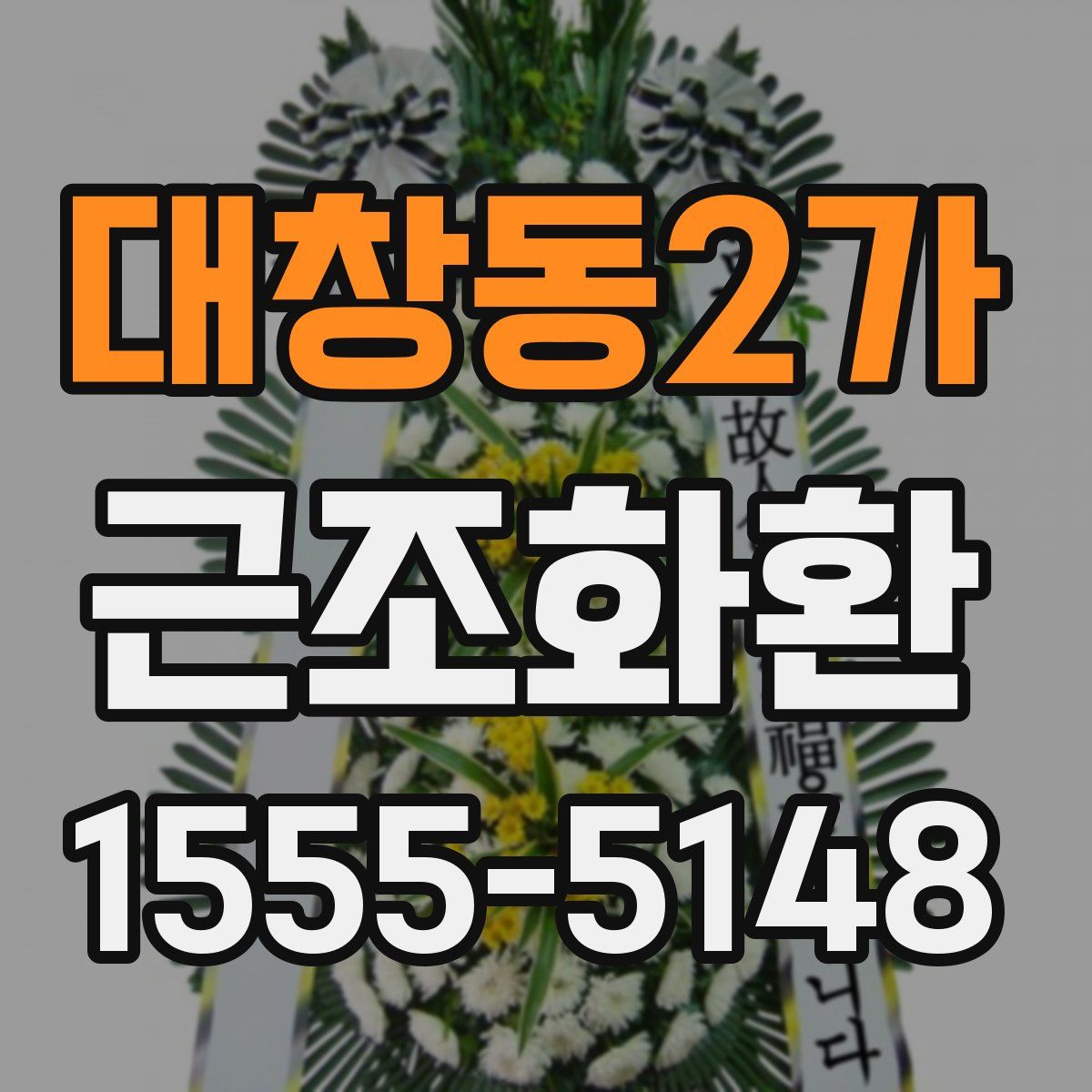 대창동2가 근조화환