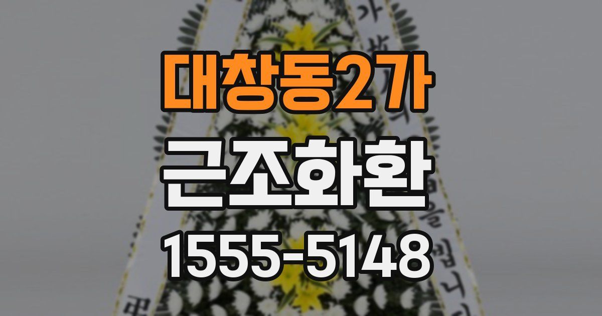 대창동2가 근조화환