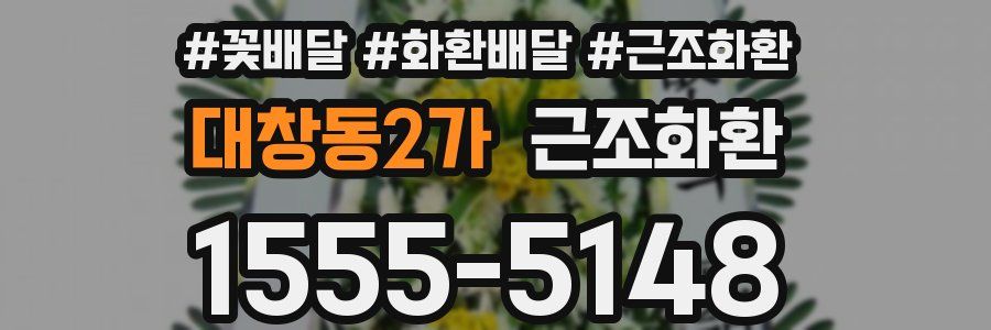 대창동2가 근조화환