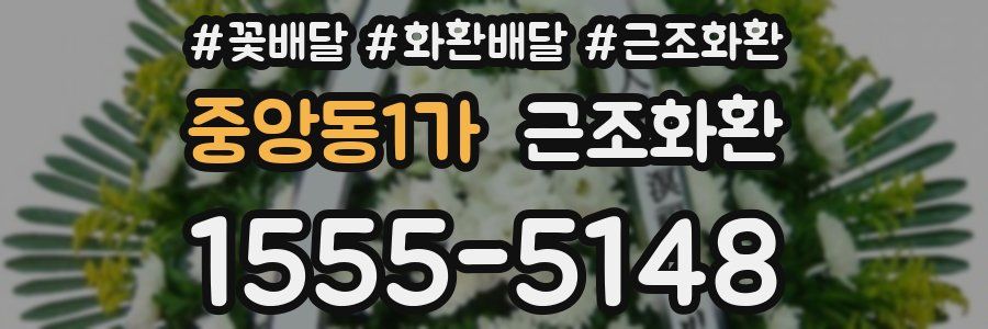중앙동1가 근조화환